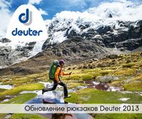 Новинки рюкзаков Deuter 2013